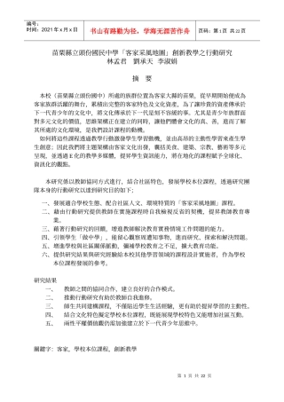 苗栗县立头份国民中学客家采风地图创新教学之行动...