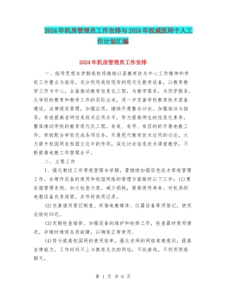 2024年机房管理员工作安排与2024年权威医师个人工作计划汇编