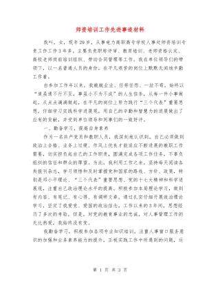师资培训工作先进事迹材料