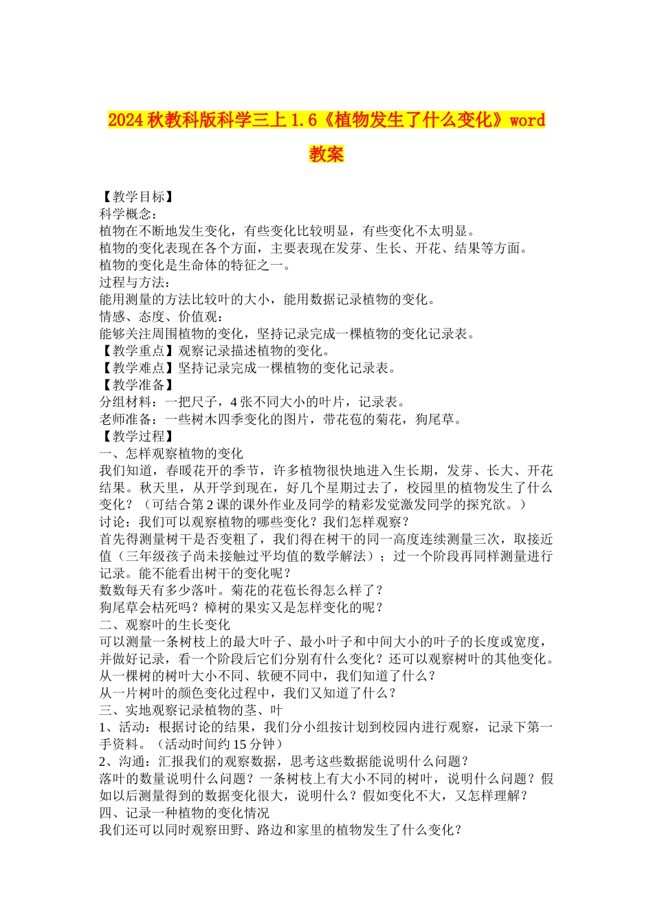 2024秋教科版科学三上1.6《植物发生了什么变化》word教案_第1页