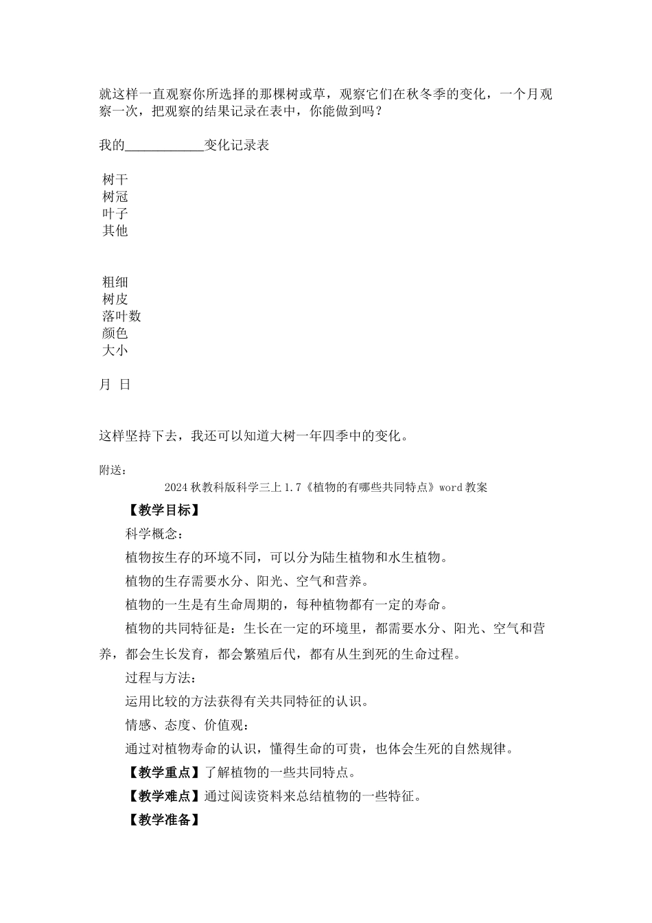 2024秋教科版科学三上1.6《植物发生了什么变化》word教案_第2页