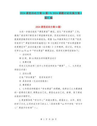 2024课堂活动方案与2024课题研究实施方案4篇汇编