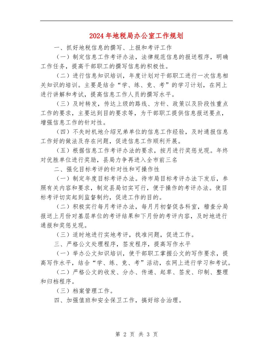 2024年地税局办公室工作规划_第2页