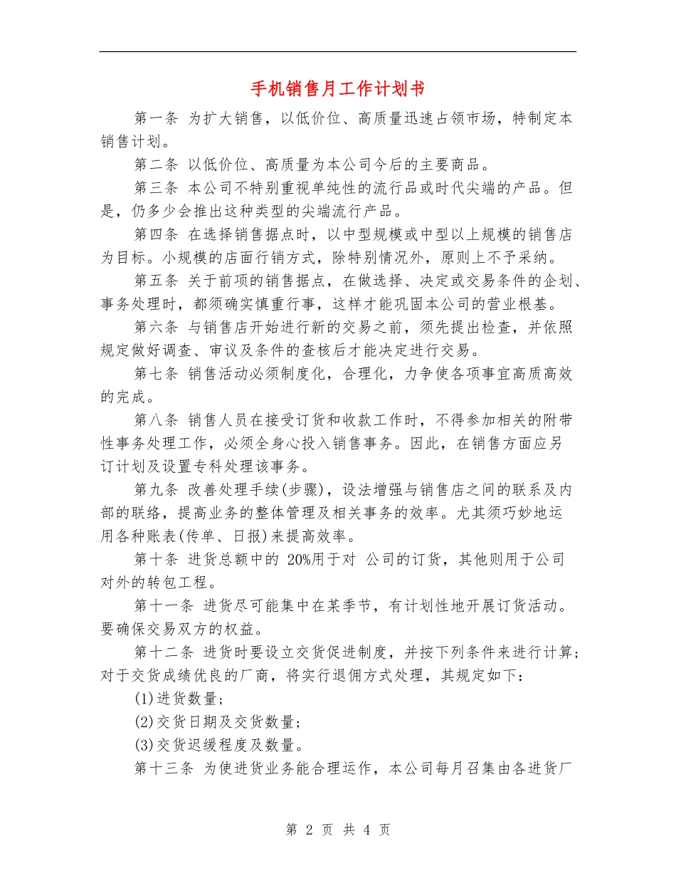 手机销售月工作计划书_第2页