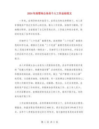 2024年房管局公务员个人工作总结范文