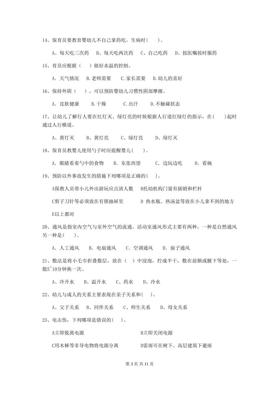 2018年幼儿园中班保育员三级业务水平考试试题试题及答案_第3页