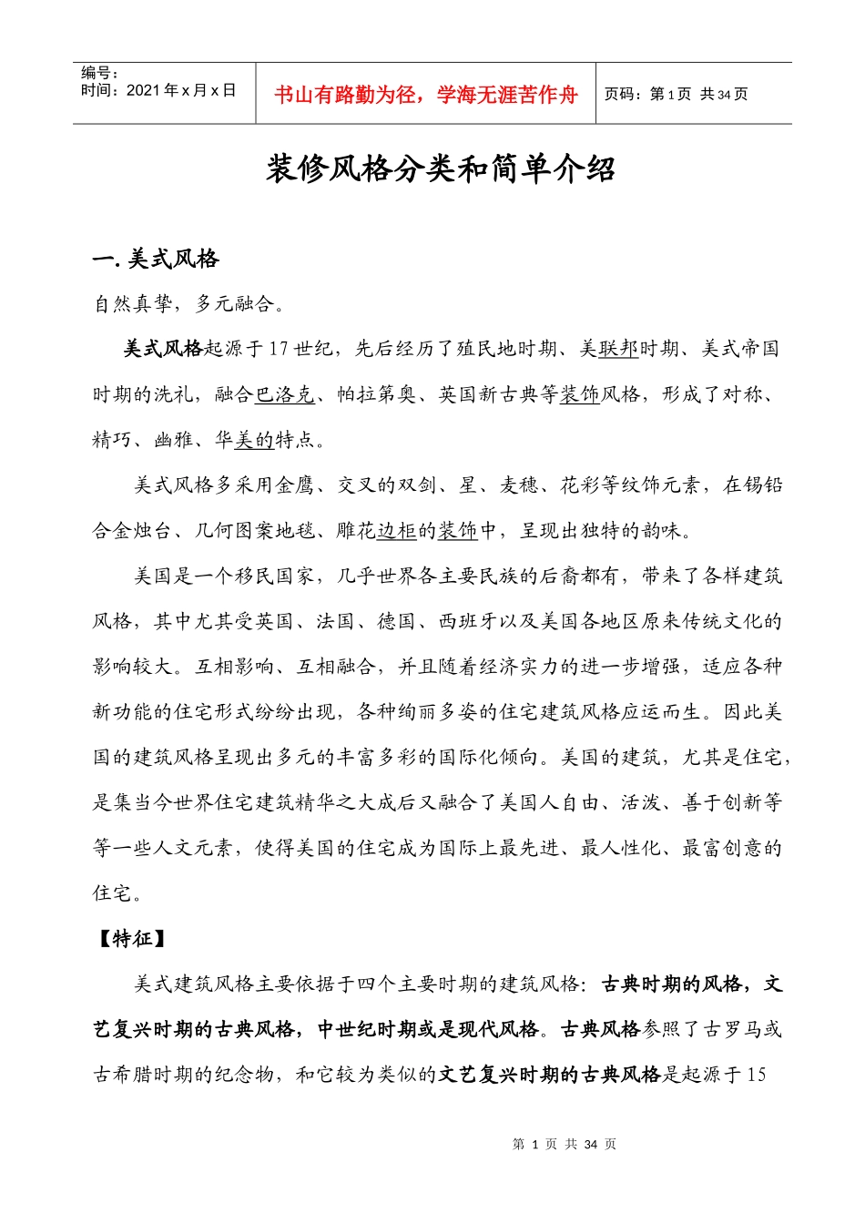 装修风格分类和简单介绍_第1页