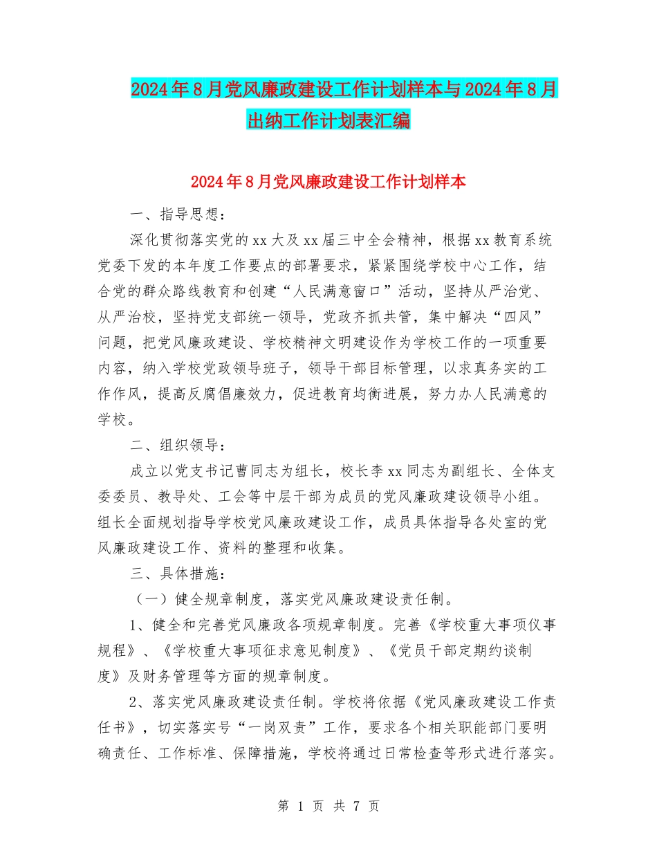 2024年8月党风廉政建设工作计划样本与2024年8月出纳工作计划表汇编_第1页