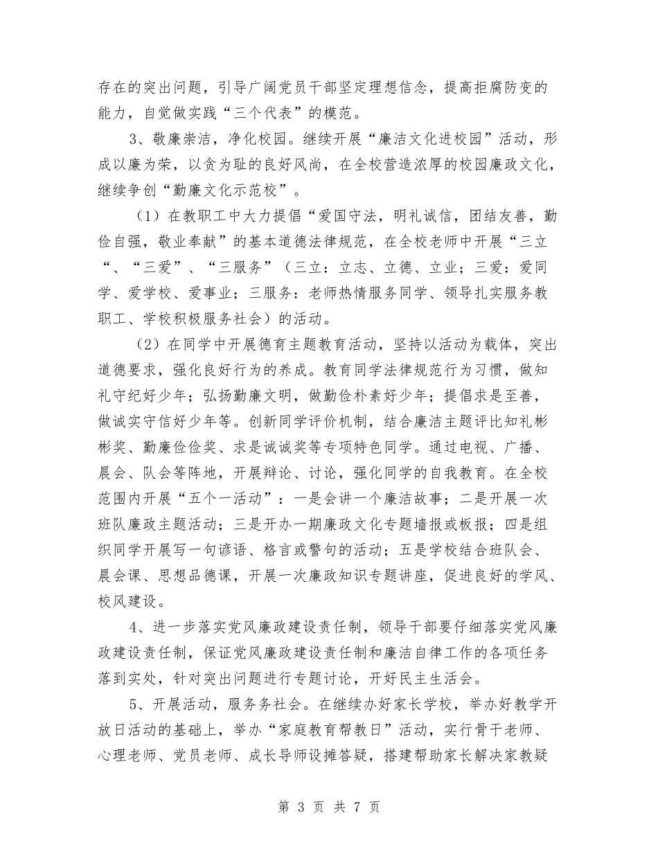 2024年8月党风廉政建设工作计划样本与2024年8月出纳工作计划表汇编_第3页