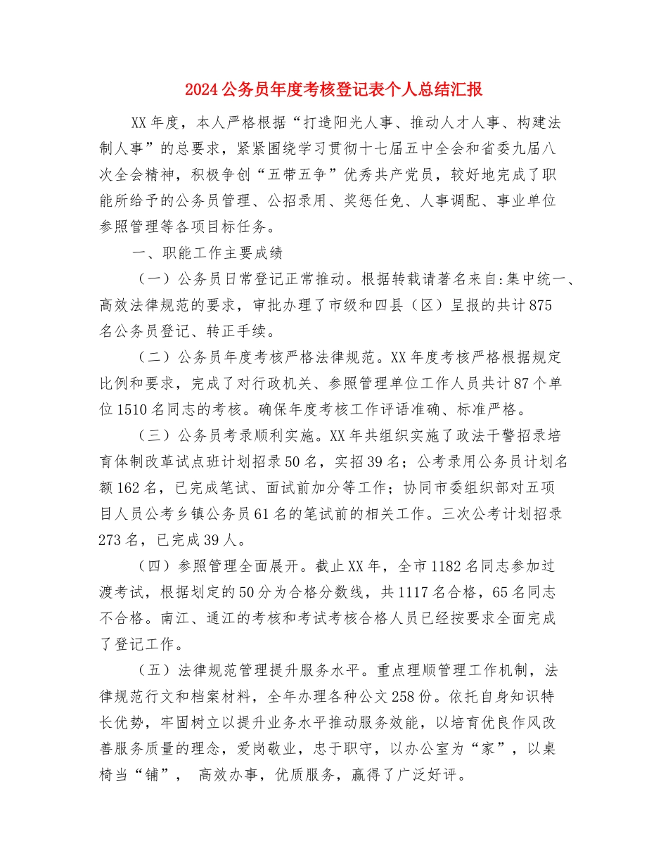 2024公务员年度考核登记表个人总结报告与2024公务员年度考核登记表个人总结汇报汇编_第3页