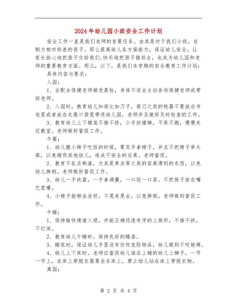 2018年幼儿园小班安全工作计划_第2页
