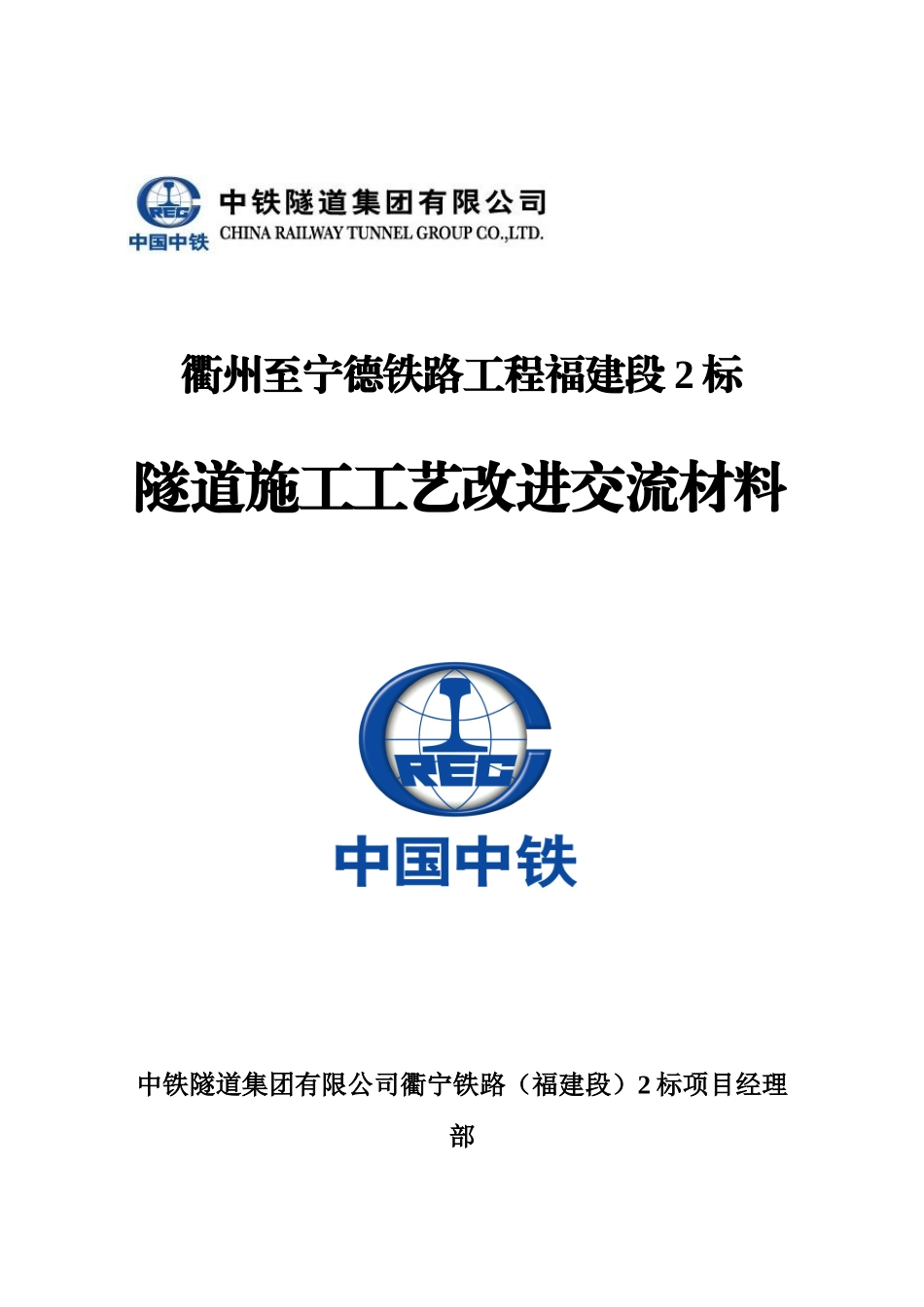 衢宁铁路(福建段)2标项目隧道施工工艺改进交流材料_第1页
