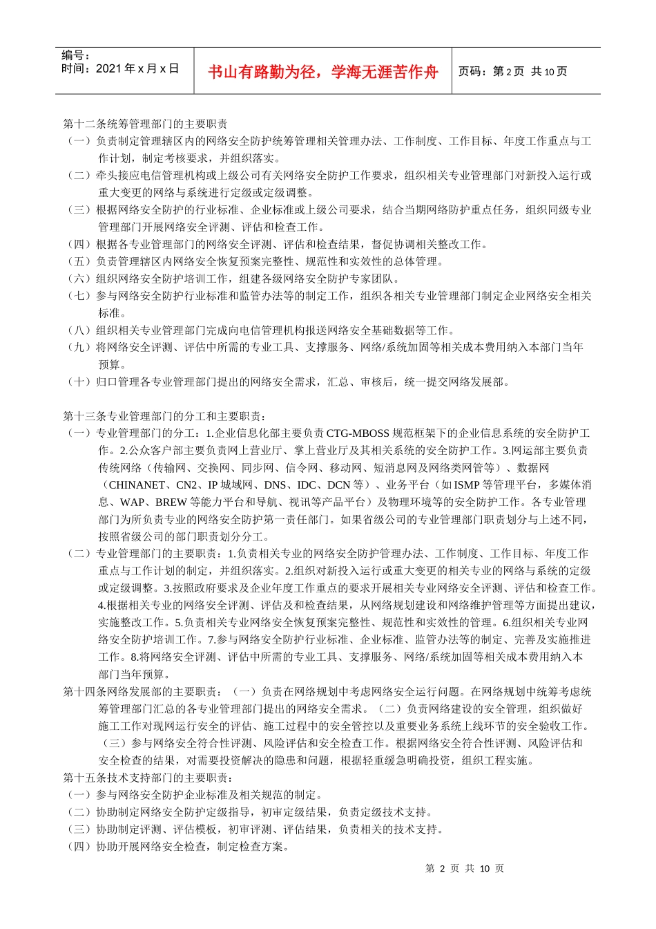 行业规范-iso9000-中国电信通信网络安全防护管理办法_第2页