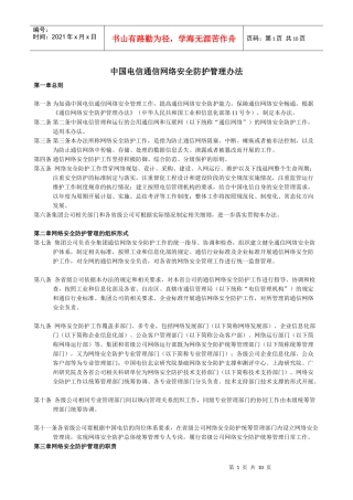 行业规范-iso9000-中国电信通信网络安全防护管理办法