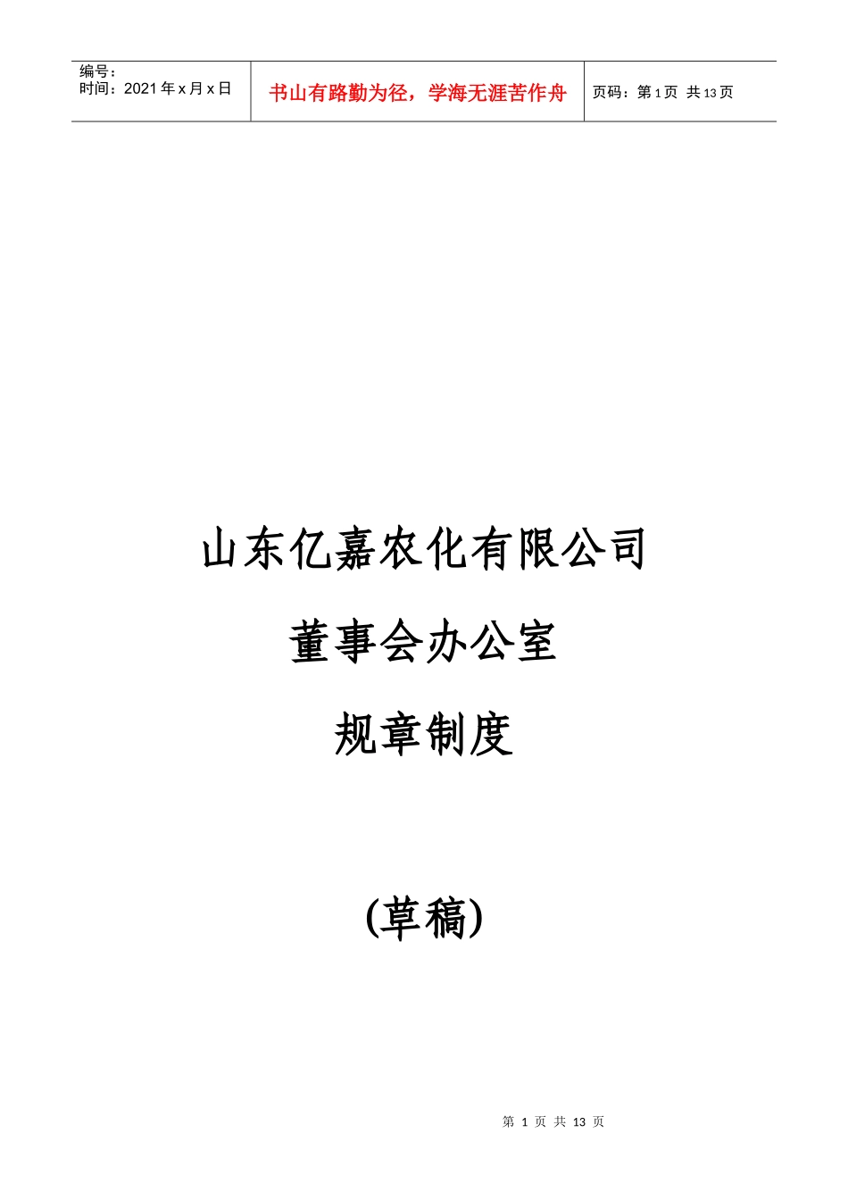 董事会办公室规章制度 (草稿)_第1页