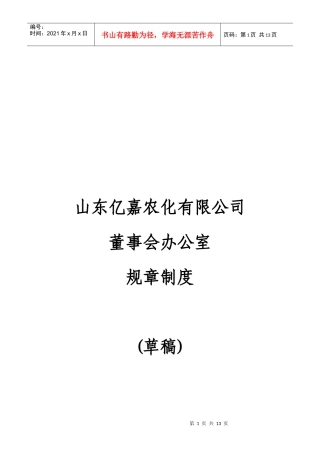 董事会办公室规章制度 (草稿)