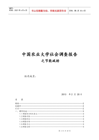 节能减排社会调查报告