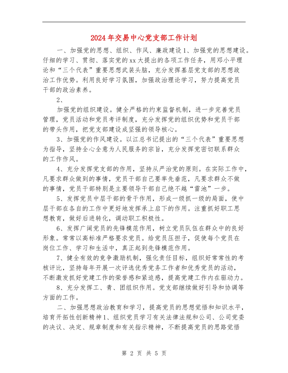 2024年交易中心党支部工作计划_第2页