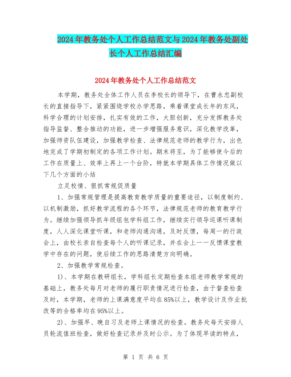 2024年教务处个人工作总结范文与2024年教务处副处长个人工作总结汇编_第1页