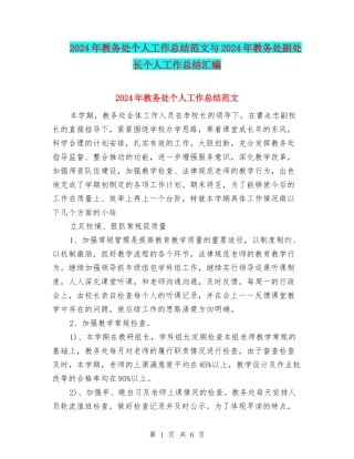 2024年教务处个人工作总结范文与2024年教务处副处长个人工作总结汇编