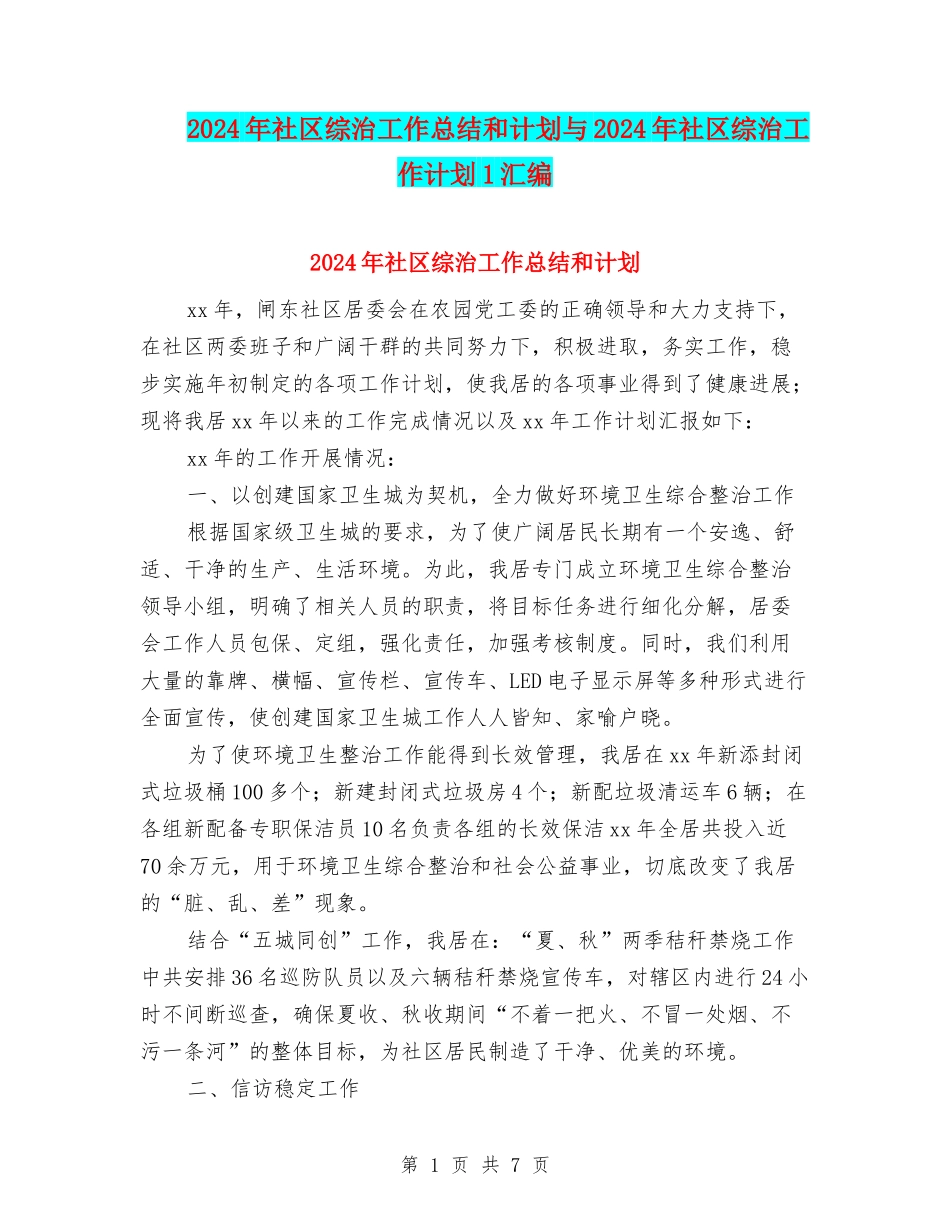 2024年社区综治工作总结和计划与2024年社区综治工作计划1汇编_第1页