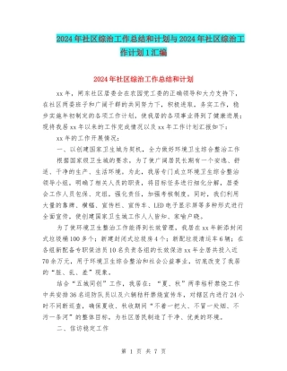 2024年社区综治工作总结和计划与2024年社区综治工作计划1汇编