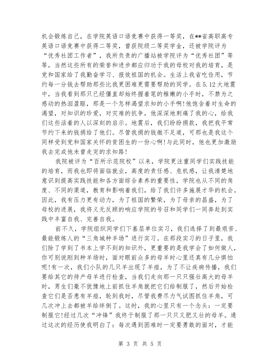 “感恩祖国”兽医学院演讲稿_第3页