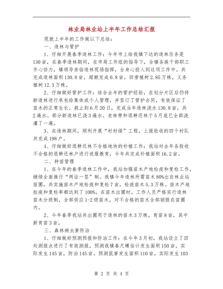林业局林业站上半年工作总结汇报【新版】_第2页