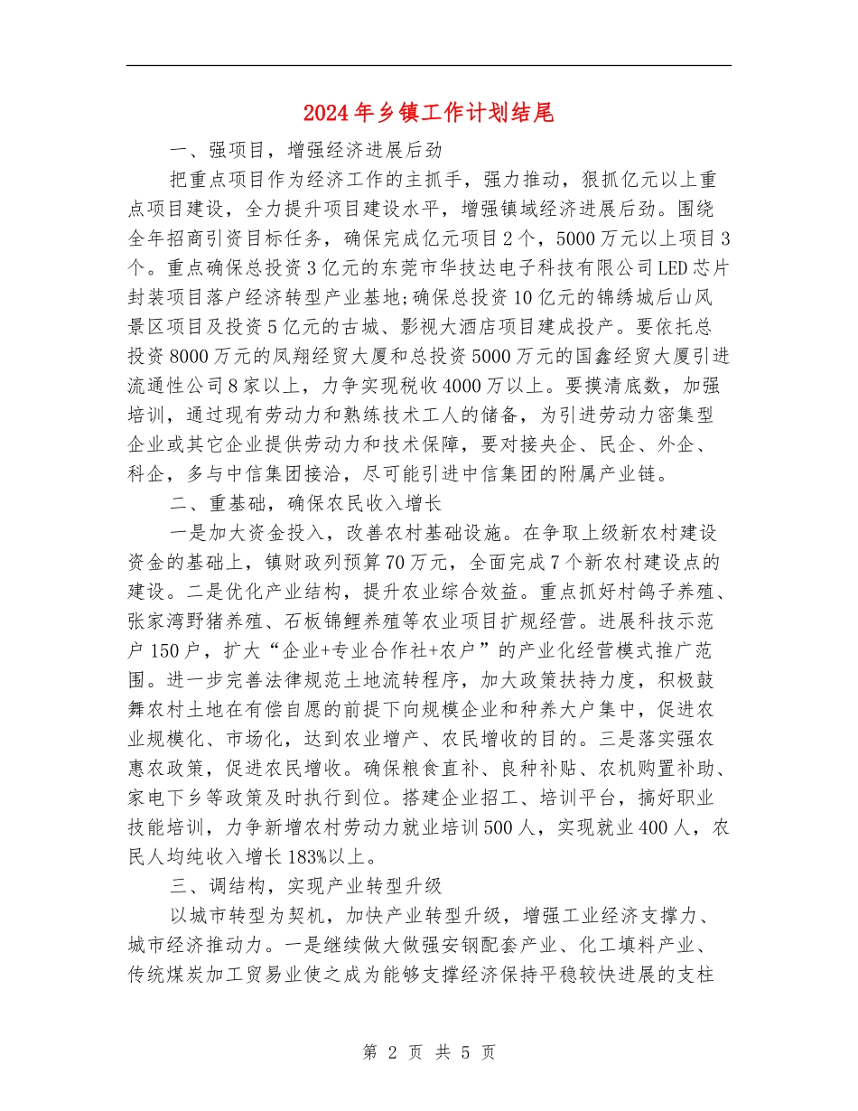 2024年乡镇工作计划结尾_第2页