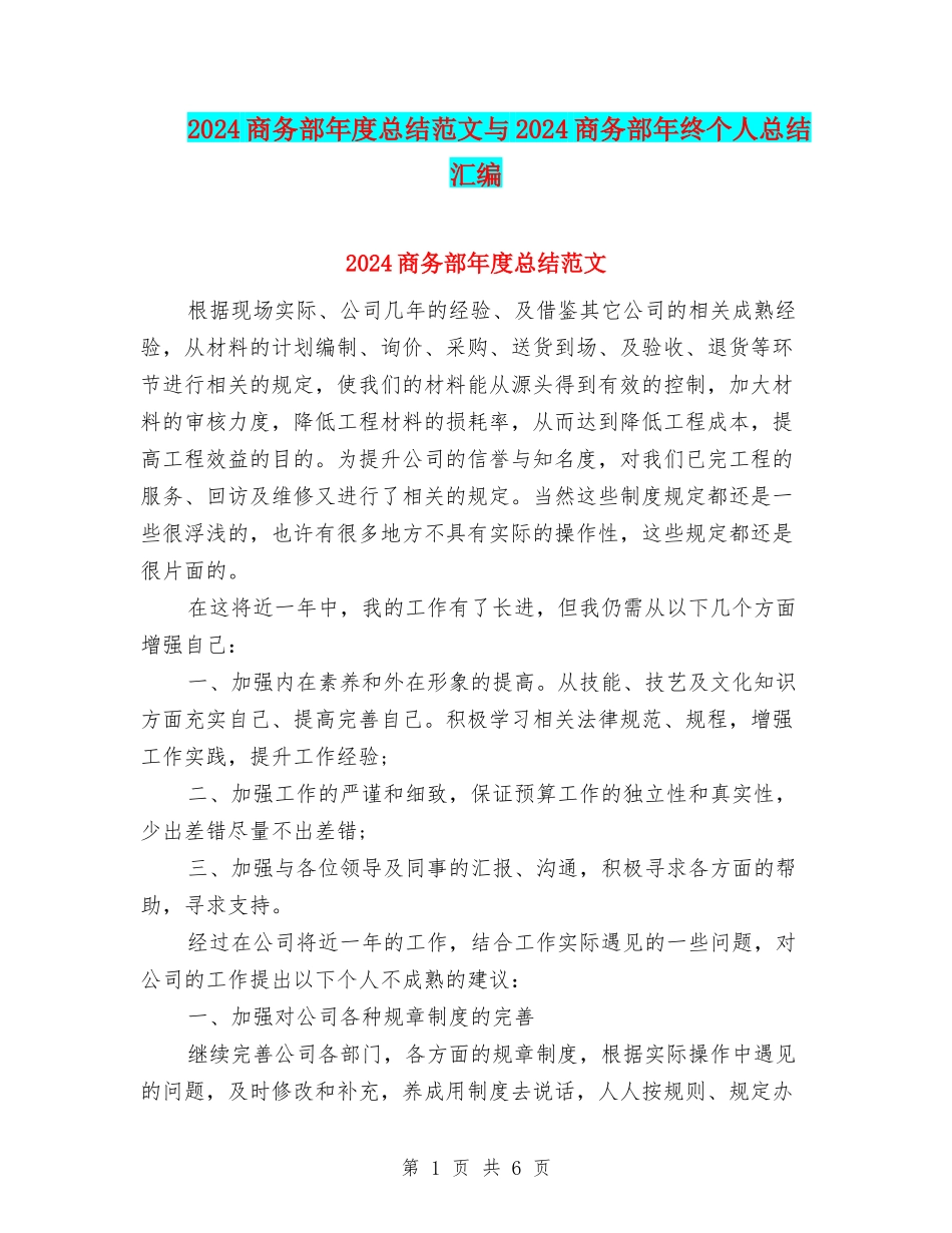2024商务部年度总结范文与2024商务部年终个人总结汇编_第1页