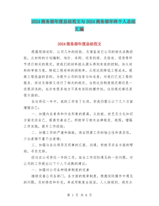 2024商务部年度总结范文与2024商务部年终个人总结汇编