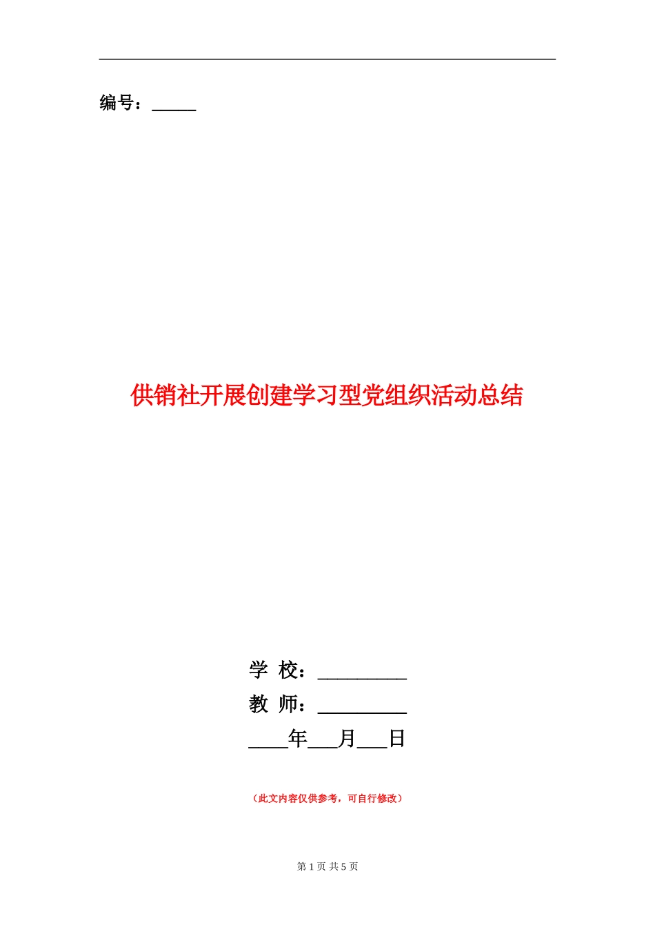供销社开展创建学习型党组织活动总结_第1页
