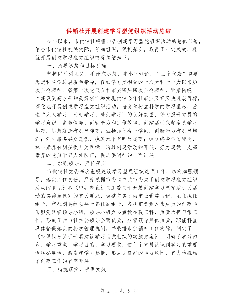 供销社开展创建学习型党组织活动总结_第2页