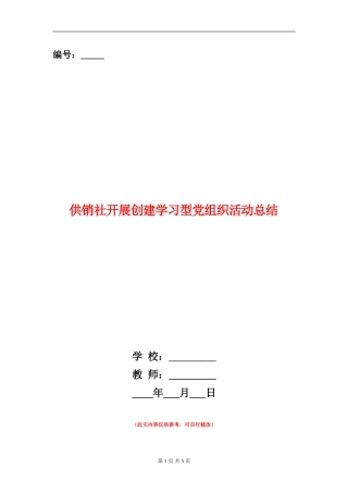 供销社开展创建学习型党组织活动总结