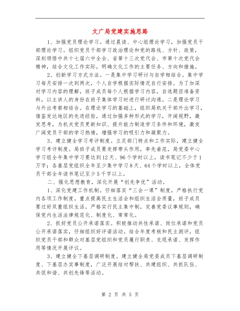 文广局党建实施思路_第2页