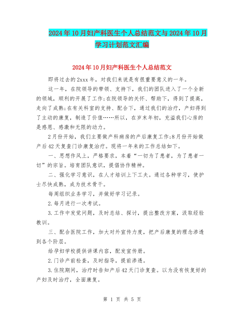 2024年10月妇产科医生个人总结范文与2024年10月学习计划范文汇编_第1页