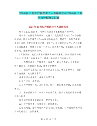 2024年10月妇产科医生个人总结范文与2024年10月学习计划范文汇编