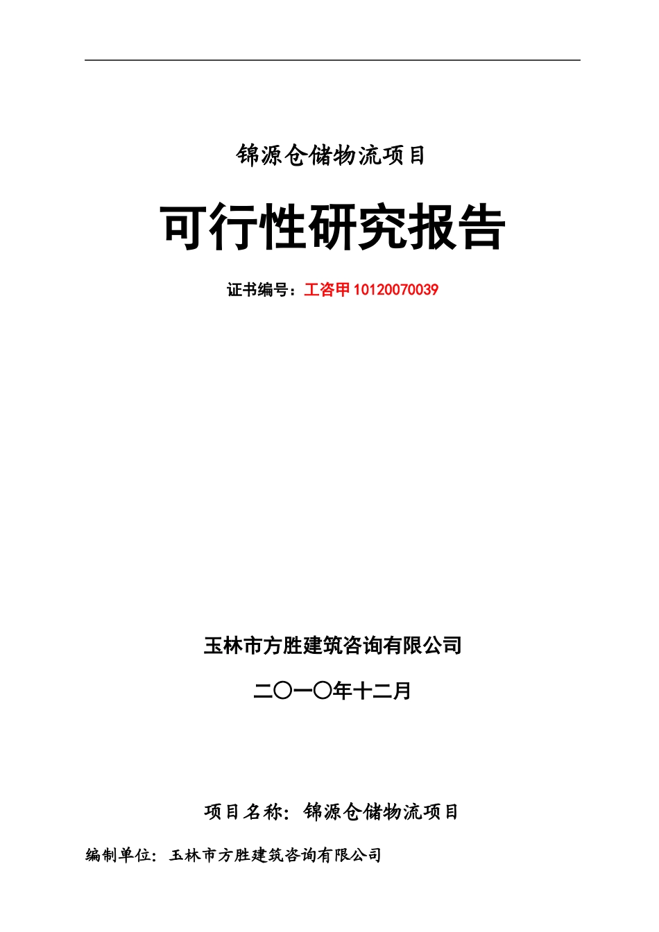 翔宇物流园可研报告_第1页