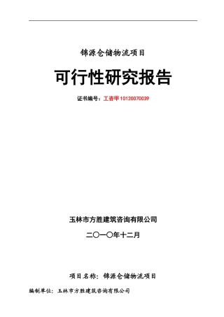 翔宇物流园可研报告