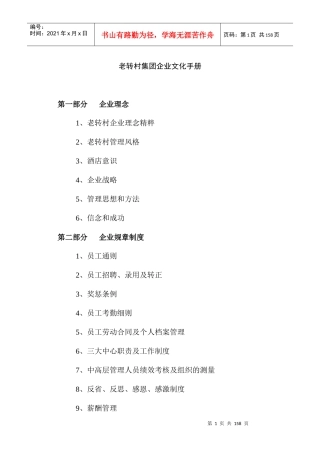 老转村酒店集团企业文化手册