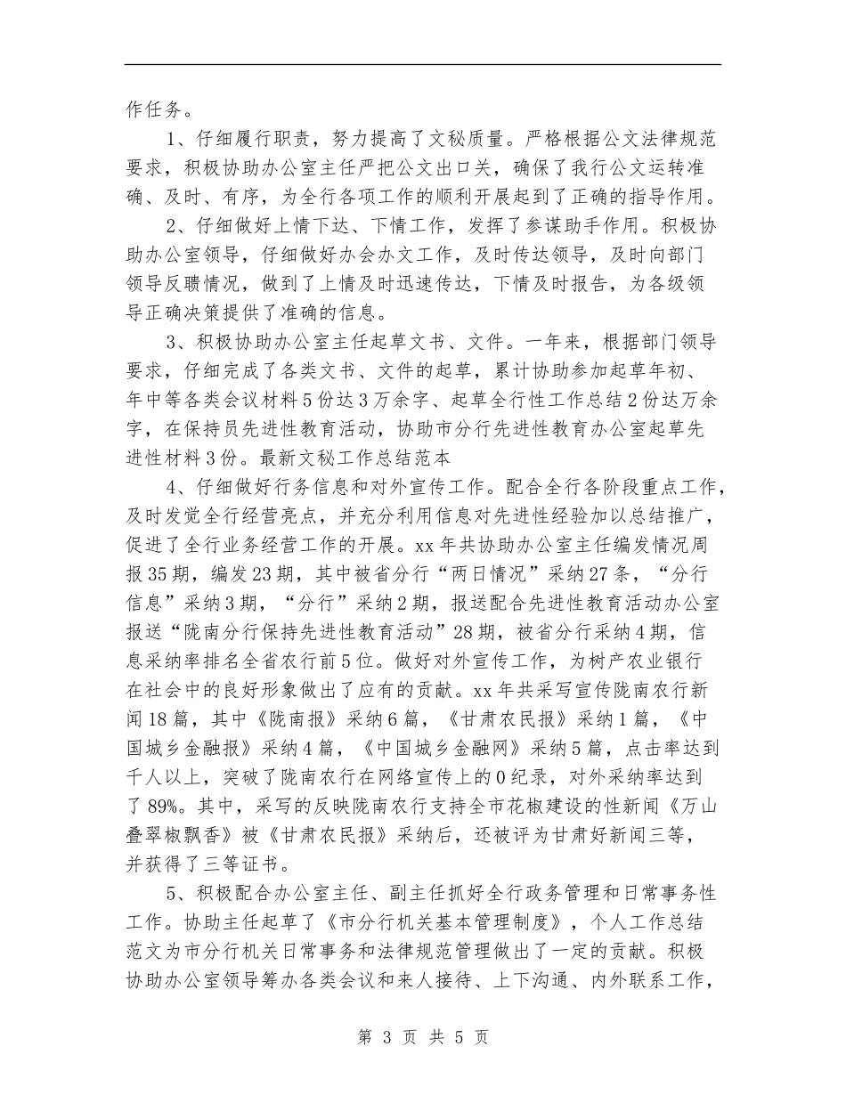 最新文秘工作总结范本_第3页