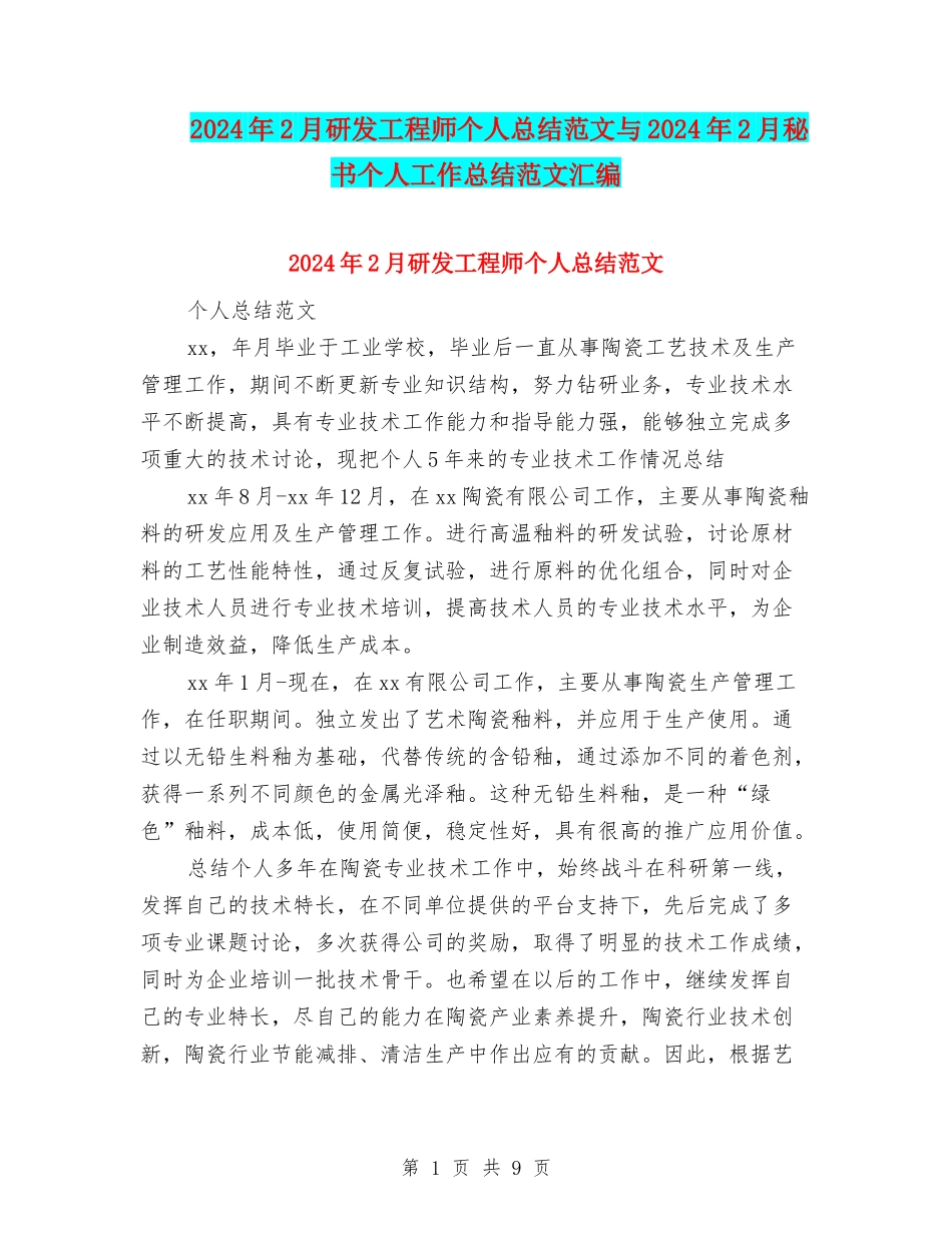 2024年2月研发工程师个人总结范文与2024年2月秘书个人工作总结范文汇编_第1页
