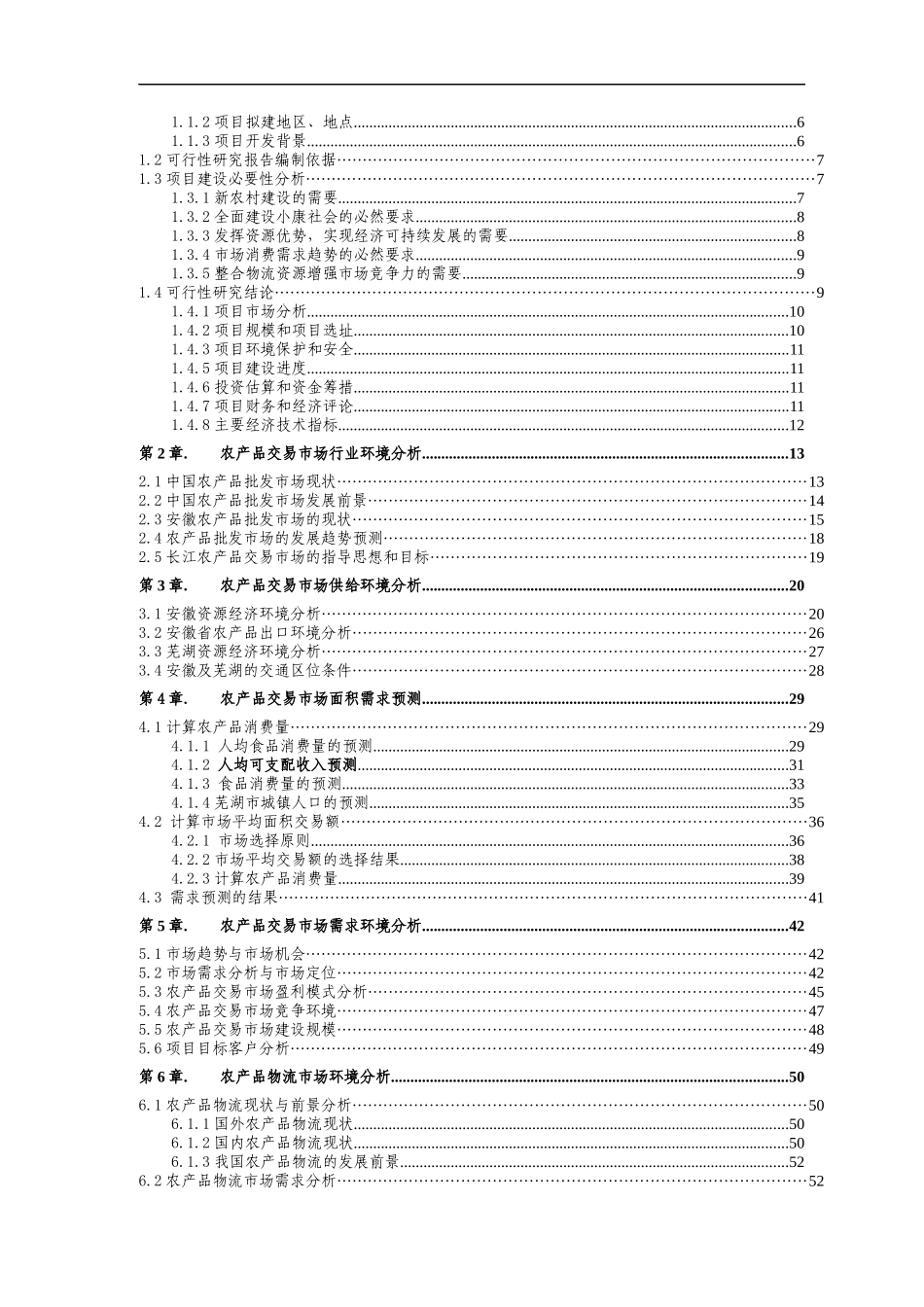 芜湖长江农产品物流交易市场可研报告_第2页
