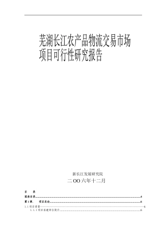 芜湖长江农产品物流交易市场可研报告