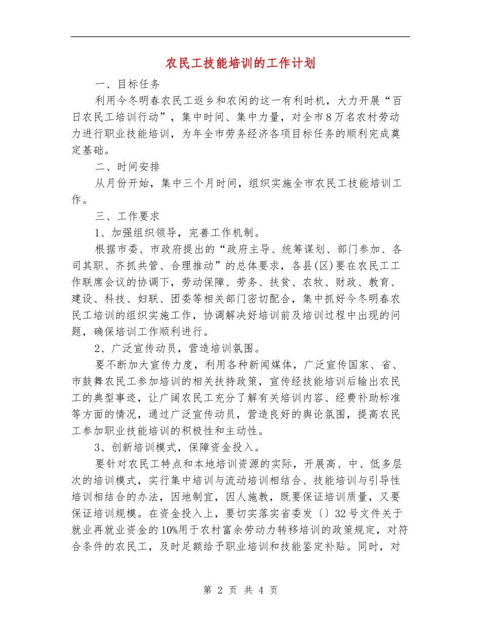 农民工技能培训的工作计划_第2页