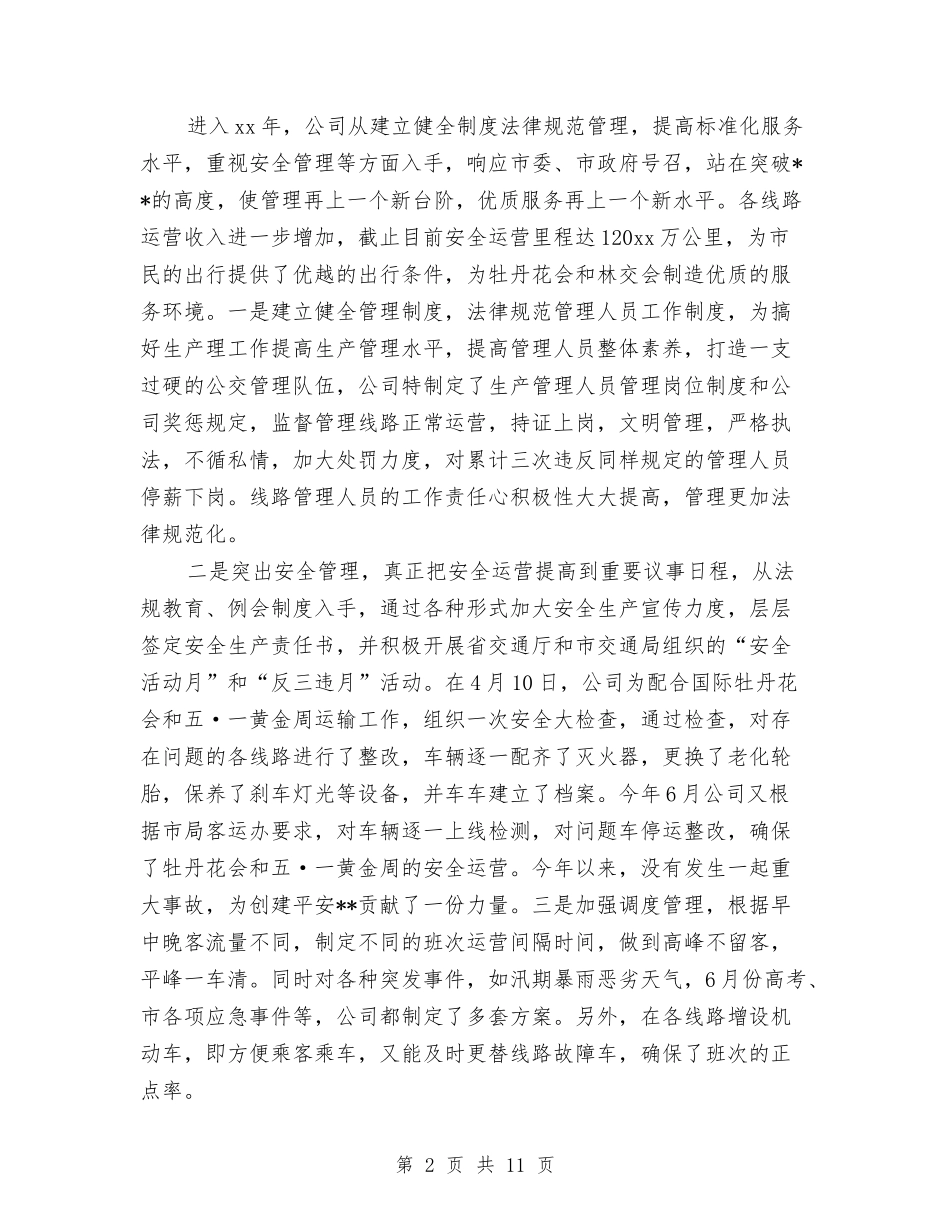 2024公交公司年终工作总结与2024公交司机年终工作总结汇编_第2页