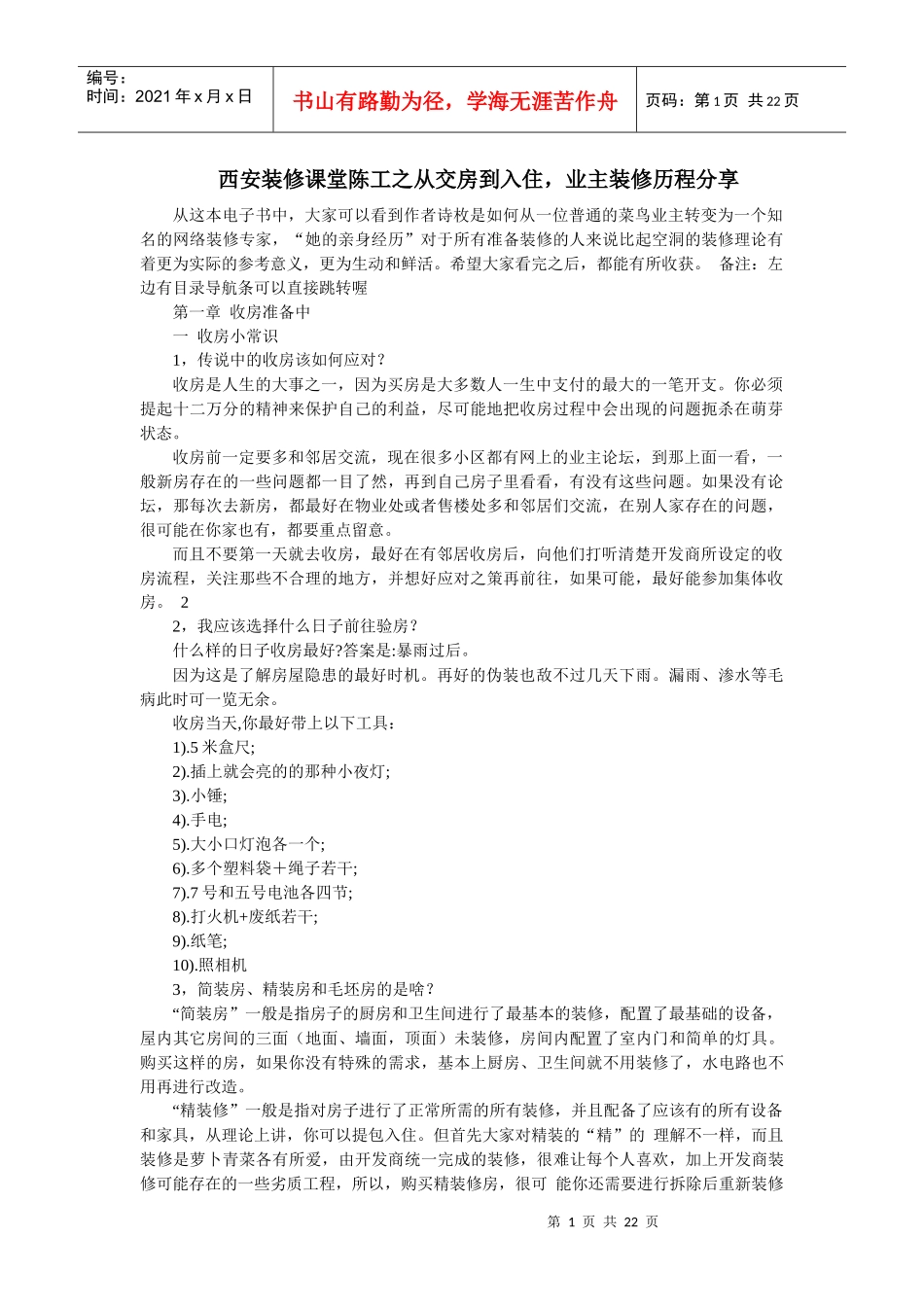西安装修课堂陈工之从交房到入住，业主装修历程分享_第1页