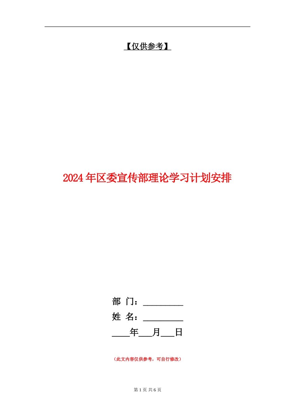 2024年区委宣传部理论学习计划安排_第1页