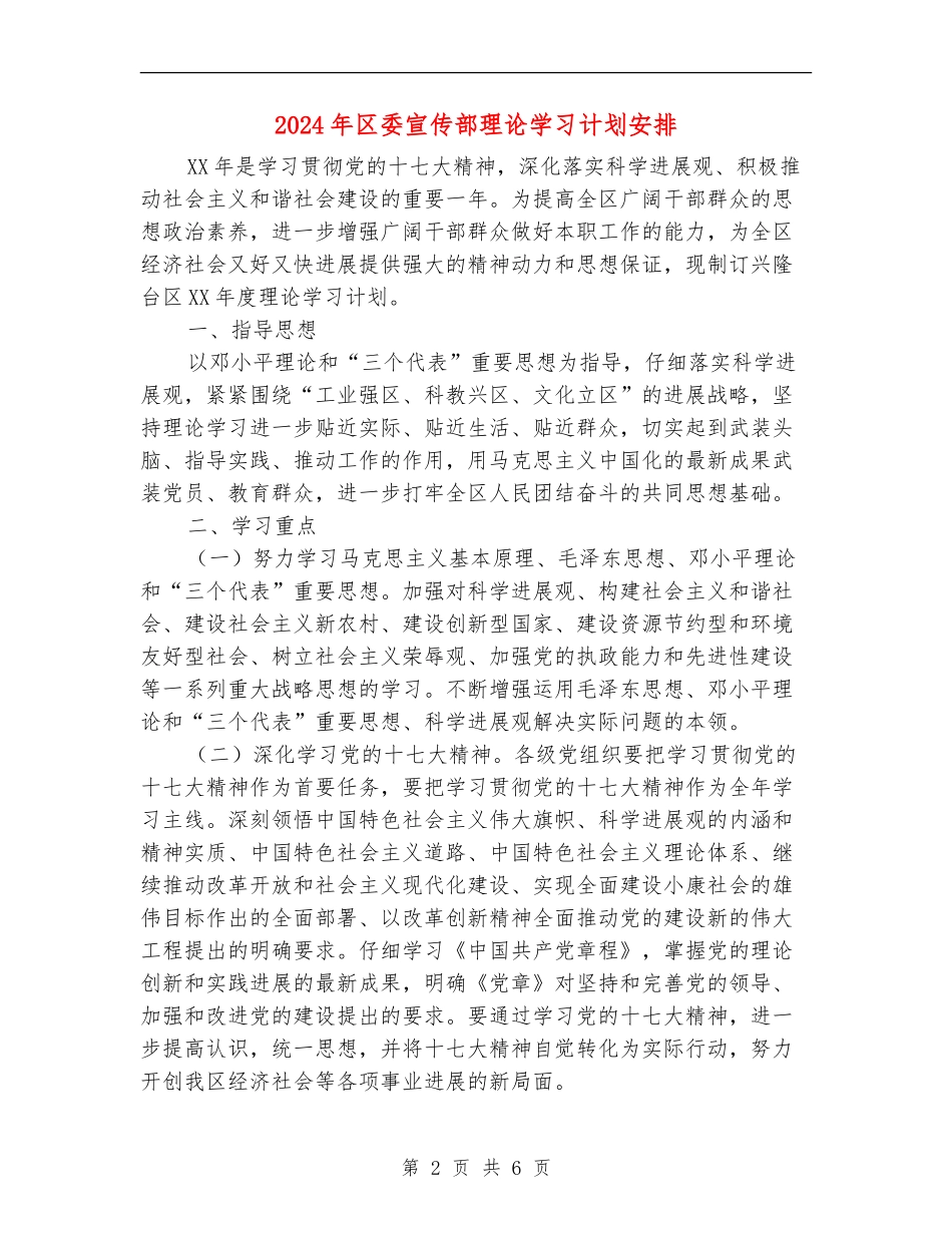 2024年区委宣传部理论学习计划安排_第2页
