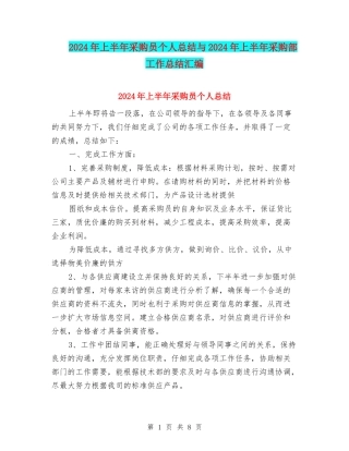 2024年上半年采购员个人总结与2024年上半年采购部工作总结汇编